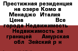 Престижная резиденция на озере Комо в Менаджо (Италия) › Цена ­ 36 006 000 - Все города Недвижимость » Недвижимость за границей   . Амурская обл.,Зейский р-н